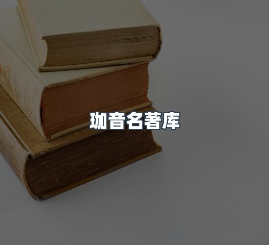 关于珈音名著库