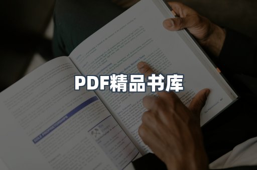 PDF精品书库