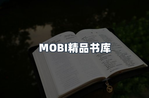 MOBI精品书库